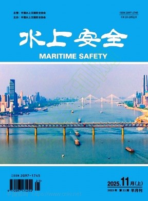 《水上安全》2025年21期往期目录