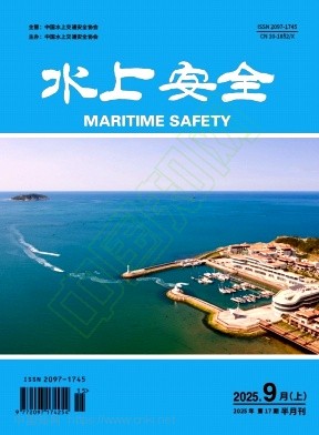 《水上安全》2025年17期往期目录
