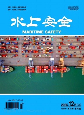 《水上安全》2025年23期往期目录