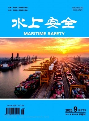 《水上安全》2025年18期往期目录
