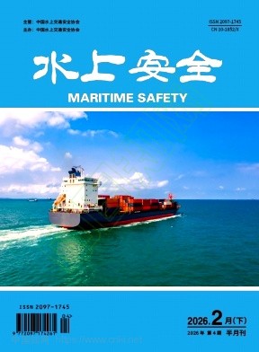 《水上安全》2026年04期往期目录