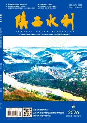 《陕西水利》2026年05期往期目录