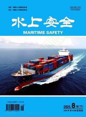 《水上安全》2025年16期往期目录