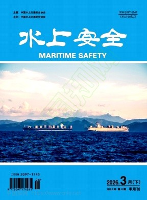 《水上安全》2026年06期往期目录