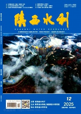《陕西水利》2025年12期往期目录