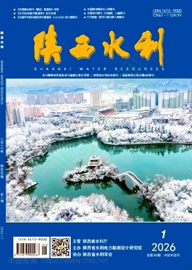 《陕西水利》2026年01期往期目录