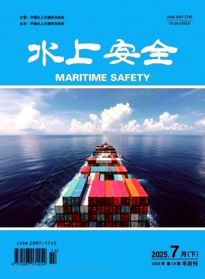《水上安全》2025年14期往期目录