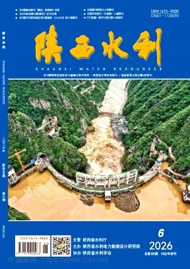 《陕西水利》2026年06期往期目录