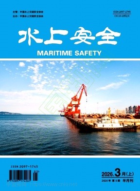《水上安全》2026年05期往期目录
