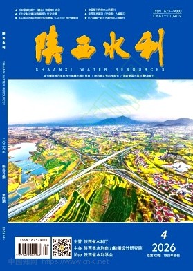 《陕西水利》2026年04期往期目录