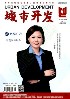 《城市开发》2026年09期往期目录