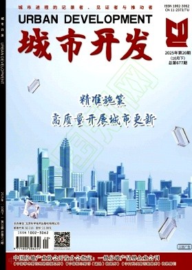 《城市开发》2025年20期往期目录