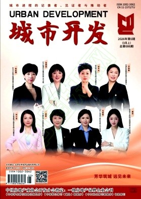 《城市开发》2026年05期往期目录