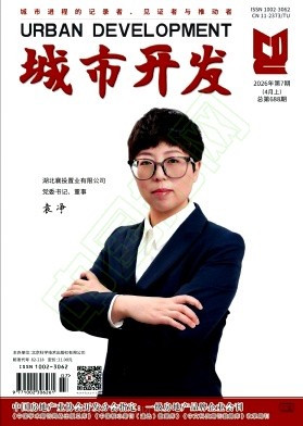 《城市开发》2026年07期往期目录