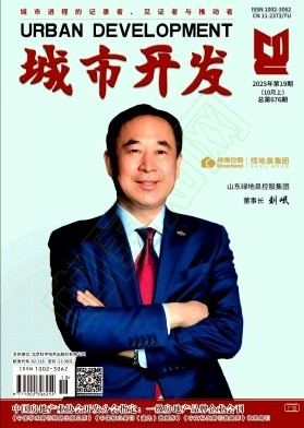 《城市开发》2025年19期往期目录