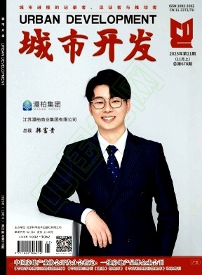 《城市开发》2025年21期往期目录