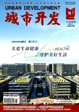 《城市开发》2026年03期往期目录