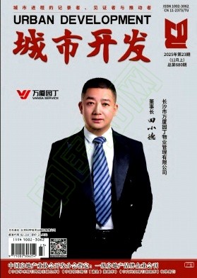 《城市开发》2025年23期往期目录