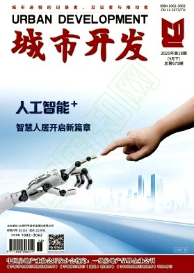 《城市开发》2025年18期往期目录