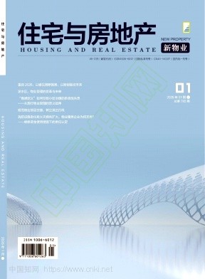 《住宅与房地产》2026年01期往期目录