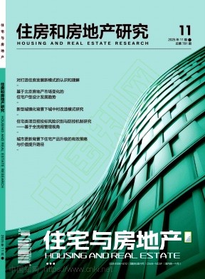 《住宅与房地产》2025年33期往期目录