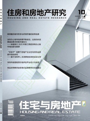 《住宅与房地产》2025年30期往期目录