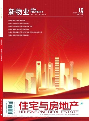 《住宅与房地产》2025年28期往期目录