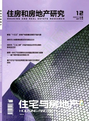 《住宅与房地产》2025年36期往期目录