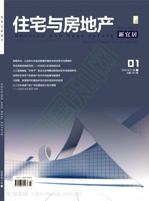 《住宅与房地产》2026年03期往期目录