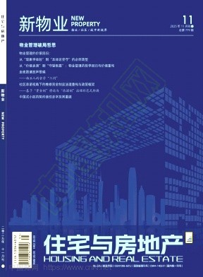 《住宅与房地产》2025年31期往期目录