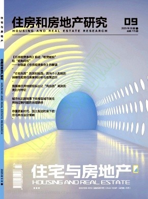 《住宅与房地产》2025年27期往期目录