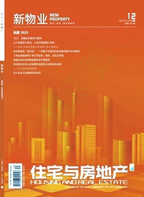 《住宅与房地产》2025年34期往期目录