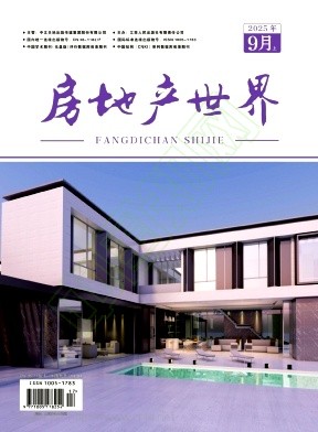《房地产世界》2025年17期往期目录