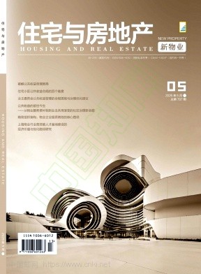 《住宅与房地产》2026年13期往期目录