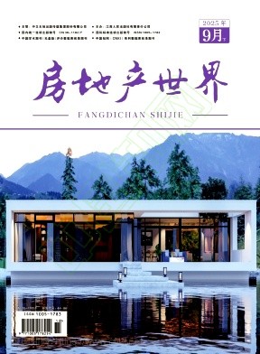 《房地产世界》2025年18期往期目录