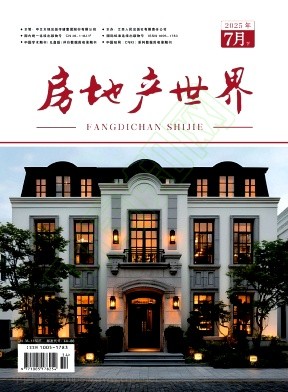 《房地产世界》2025年14期往期目录