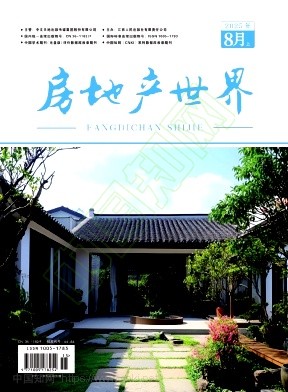 《房地产世界》2025年15期往期目录