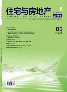 《住宅与房地产》2026年07期往期目录