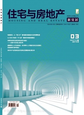 《住宅与房地产》2026年09期往期目录