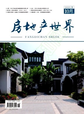 《房地产世界》2025年19期往期目录