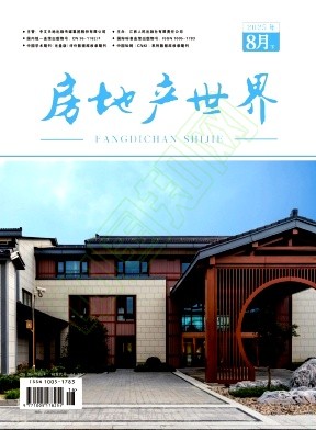 《房地产世界》2025年16期往期目录