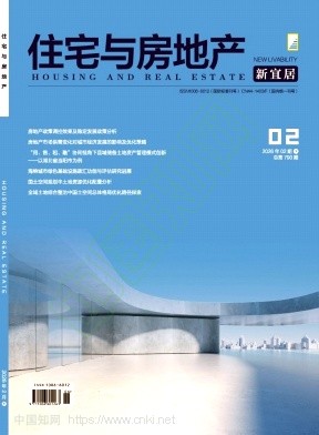 《住宅与房地产》2026年06期往期目录