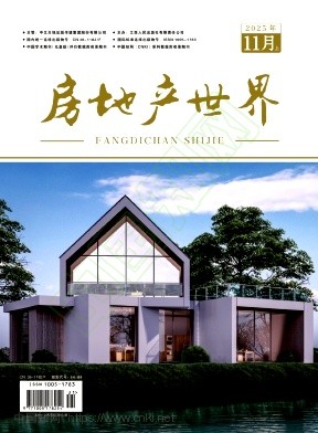 《房地产世界》2025年21期往期目录