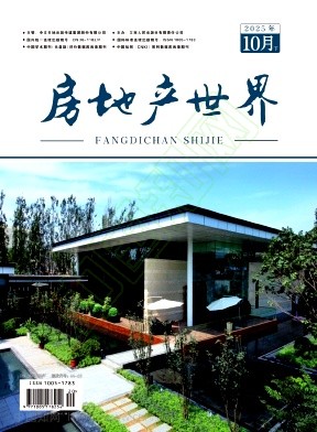 《房地产世界》2025年20期往期目录