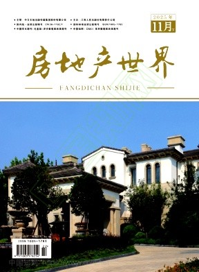《房地产世界》2025年22期往期目录