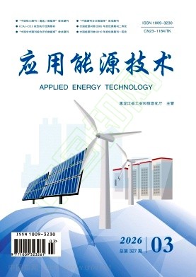 《应用能源技术》2026年03期往期目录