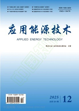 《应用能源技术》2025年12期往期目录