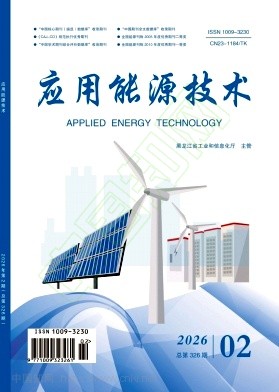 《应用能源技术》2026年02期往期目录