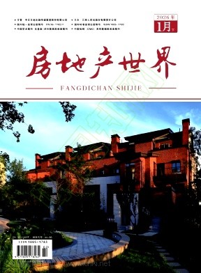 《房地产世界》2026年02期往期目录
