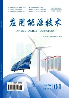 《应用能源技术》2026年01期往期目录